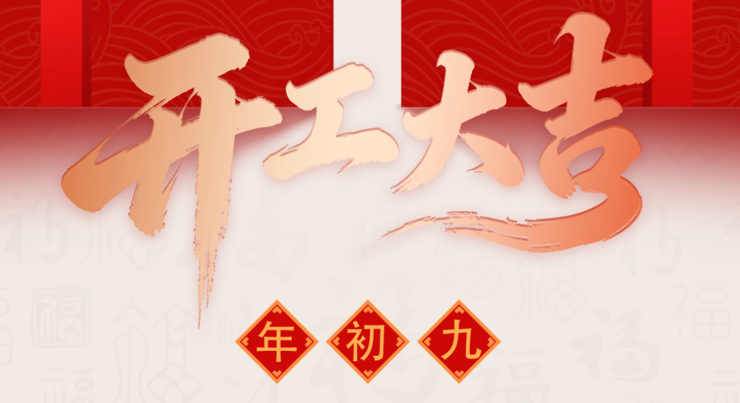 开工启新章，奋楫再出发